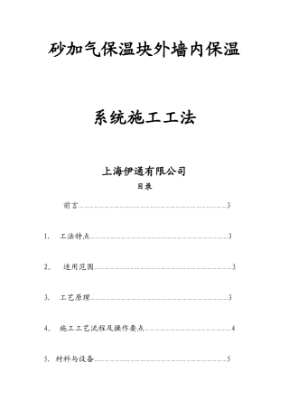 砂加气保温块外墙内保温系统施工工法