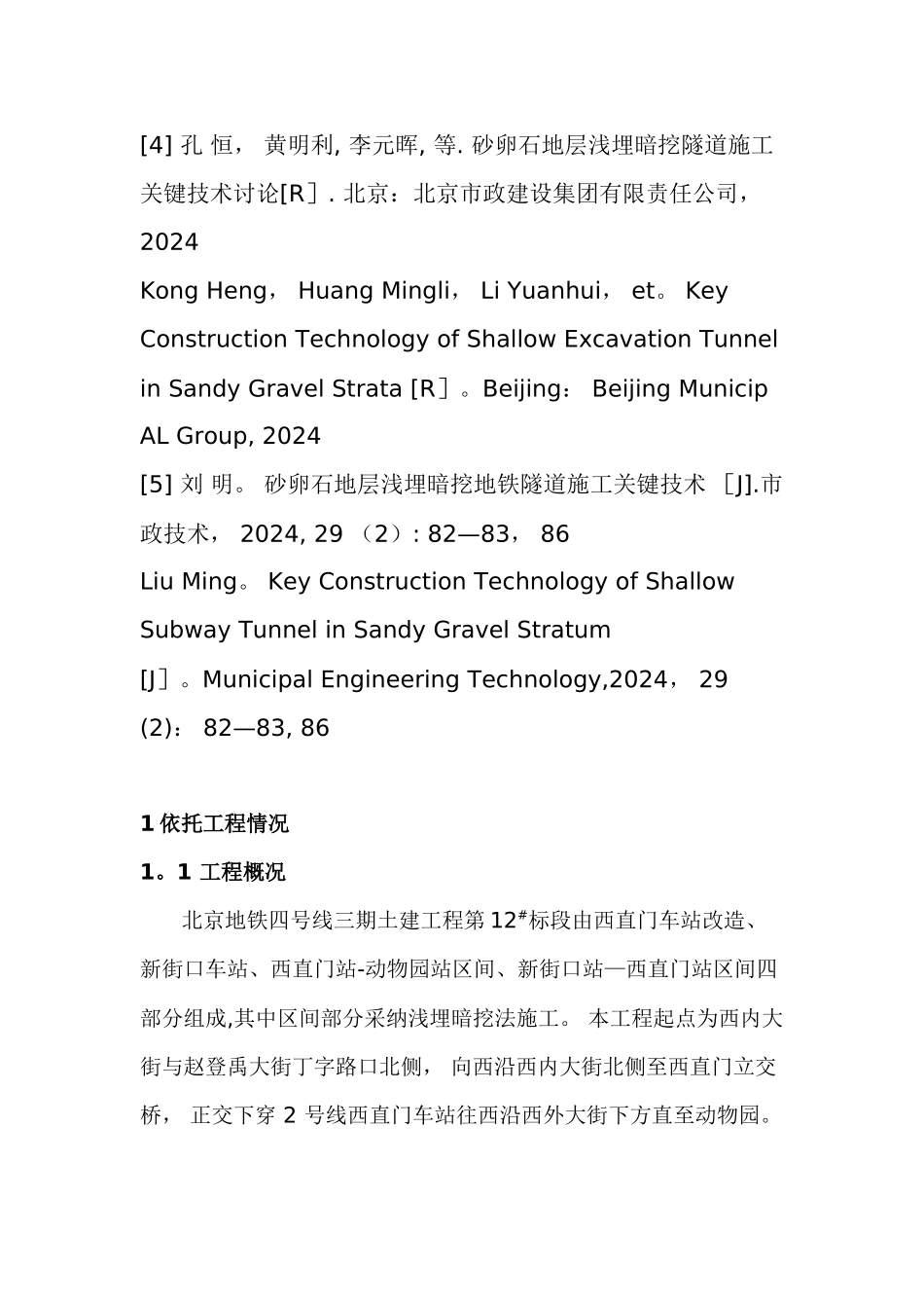 砂卵石地层浅埋暗挖法快速施工技术_第2页