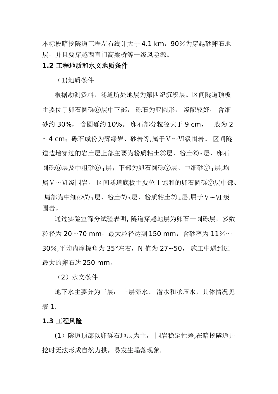 砂卵石地层浅埋暗挖法快速施工技术_第3页