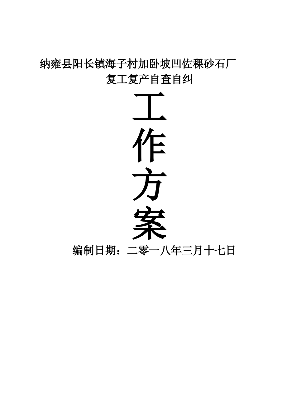 砂厂复工复产方案-_第1页