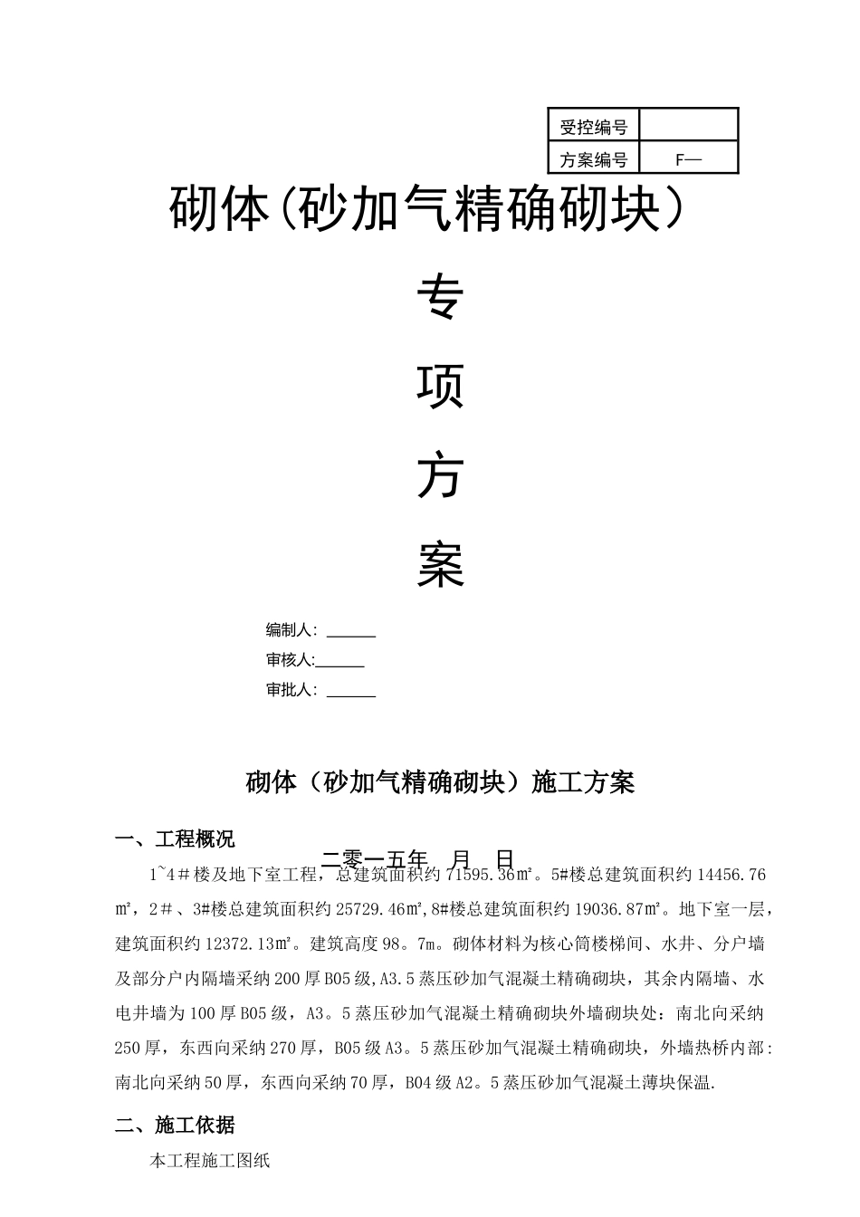 砂加气施工方案_第1页