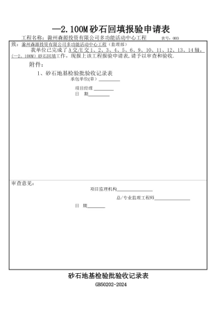 砂和砂石地基检验批验收记录表