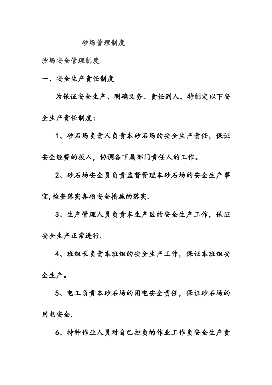 砂场管理制度_第1页