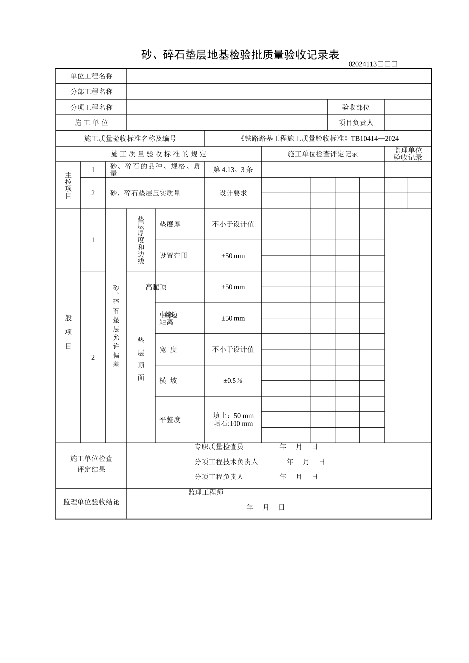 砂、碎石垫层地基检验批质量验收记录表_第1页