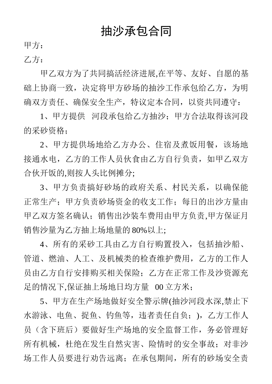 砂场抽沙承包合同_第1页