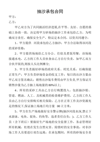 砂场抽沙承包合同