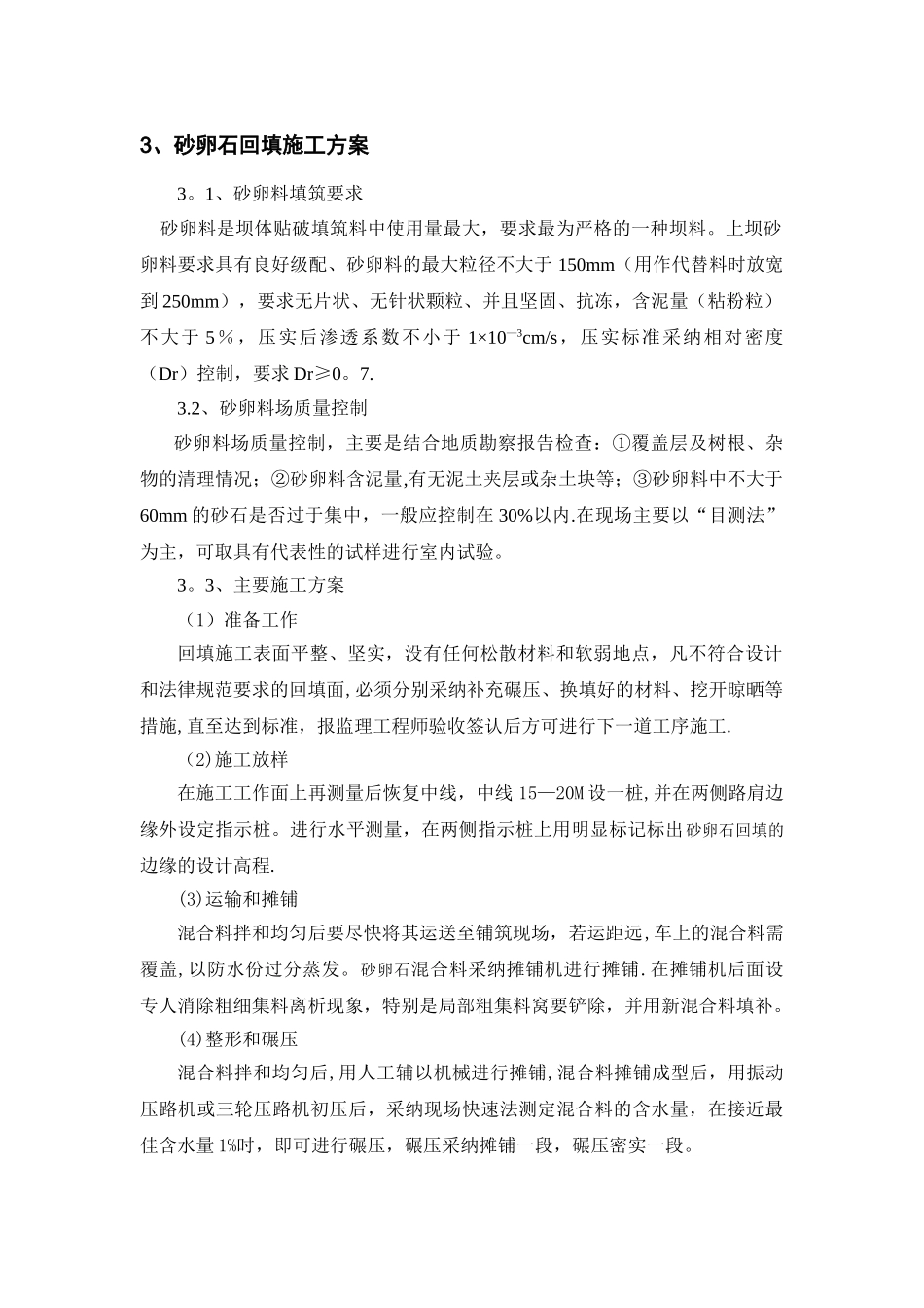 砂卵石回填方案_第1页