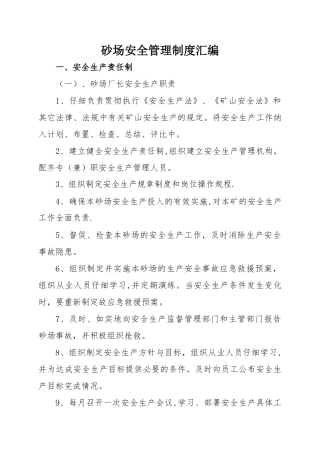 砂场安全管理制度汇编