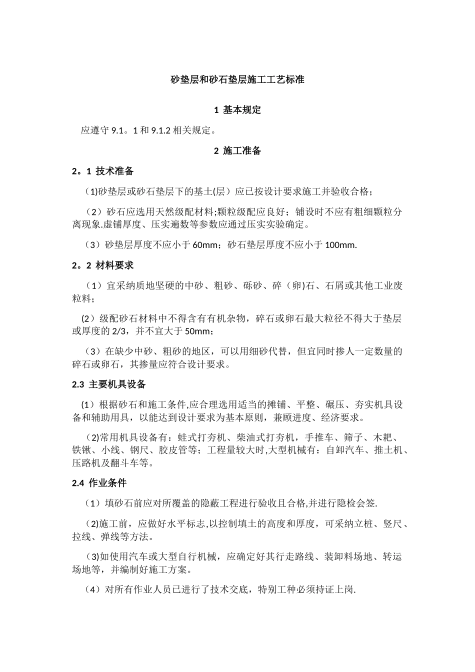 砂垫层和砂石垫层施工工艺标准_第1页