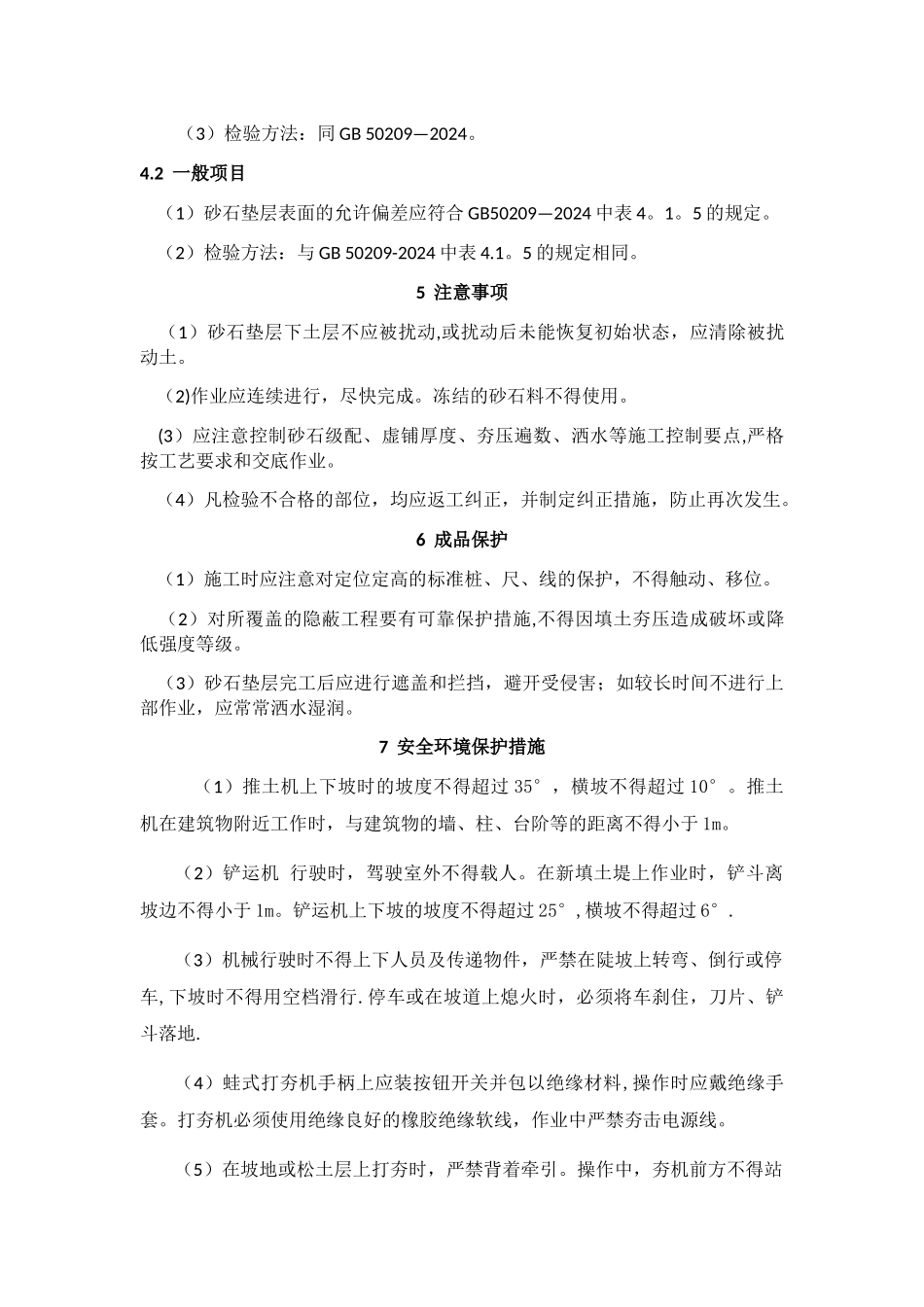 砂垫层和砂石垫层施工工艺标准_第3页