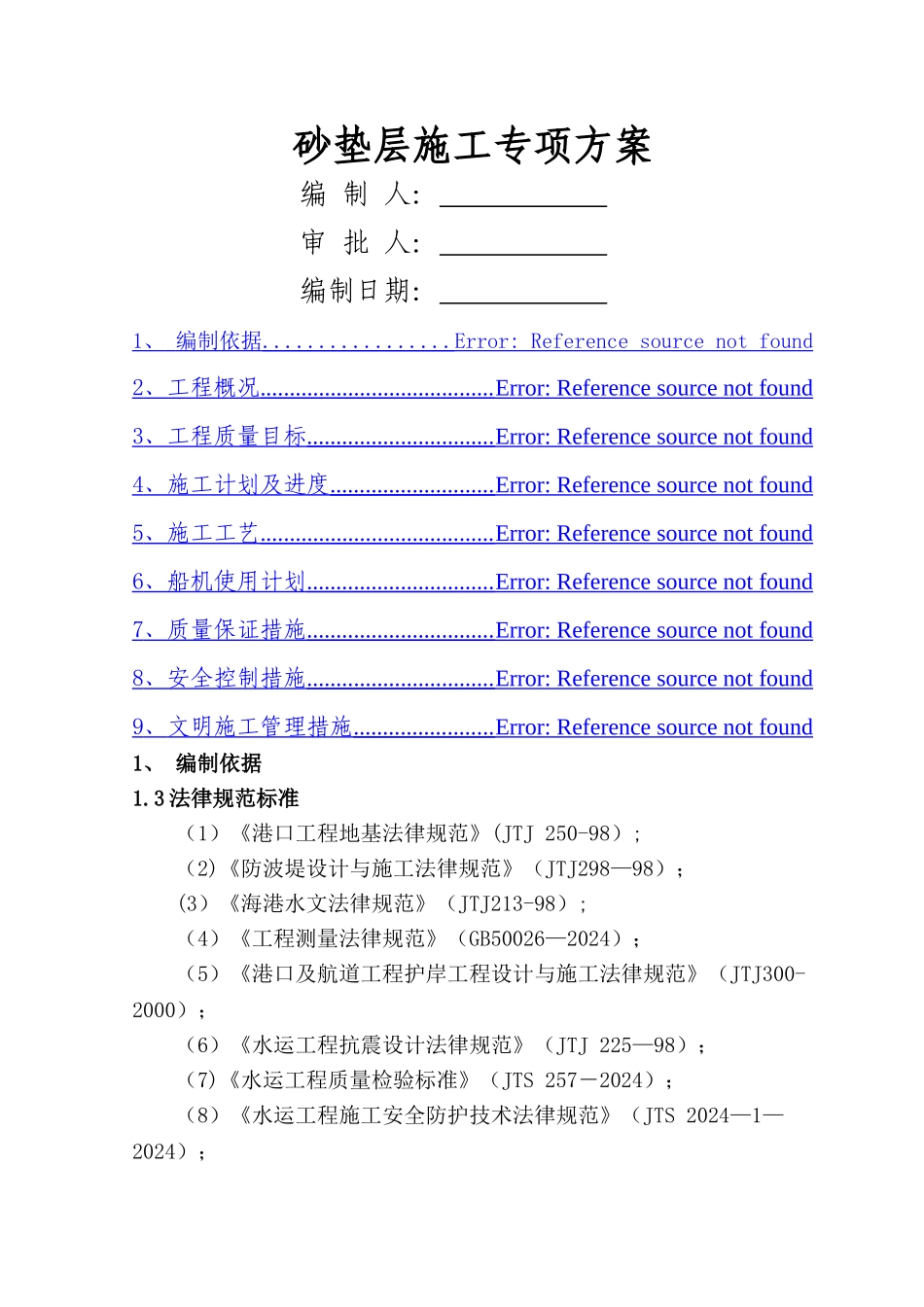 砂垫层施工专项方案_第1页