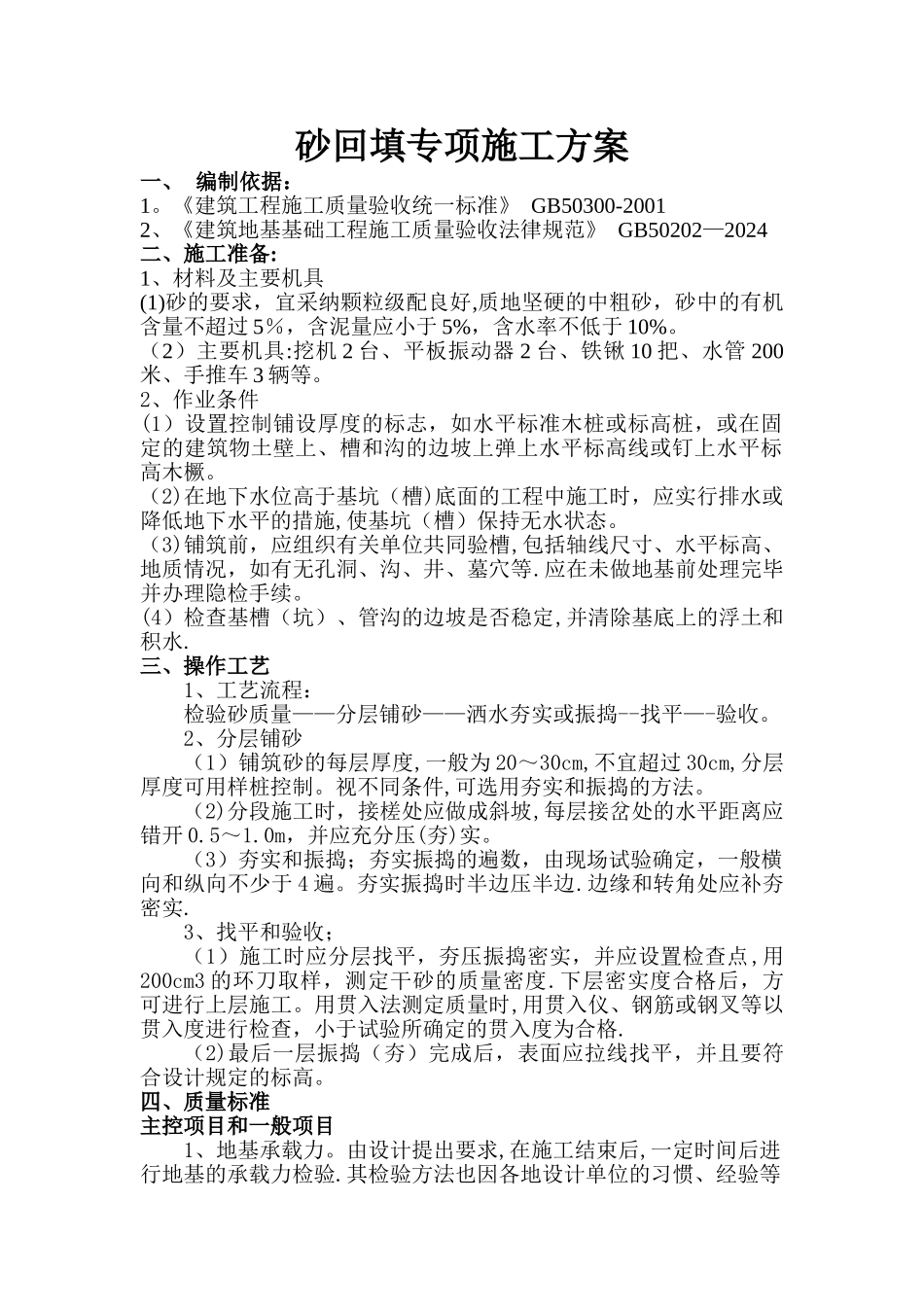 砂回填施工方案_第1页