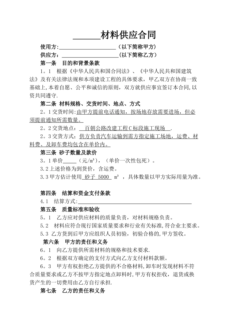 砂子材料供应合同范本_第1页