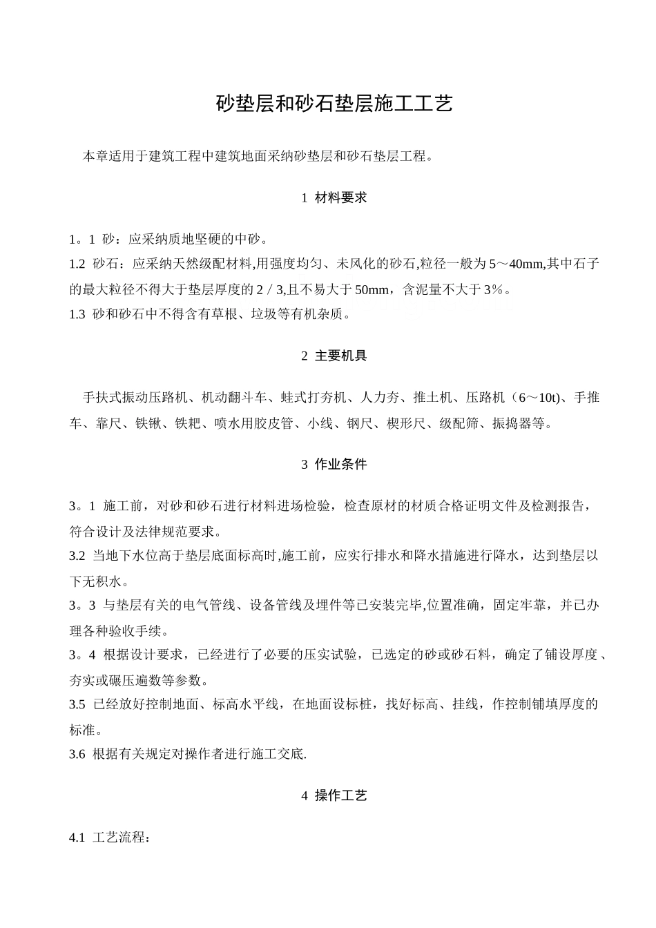 砂垫层和砂石垫层施工工艺-secret_第1页