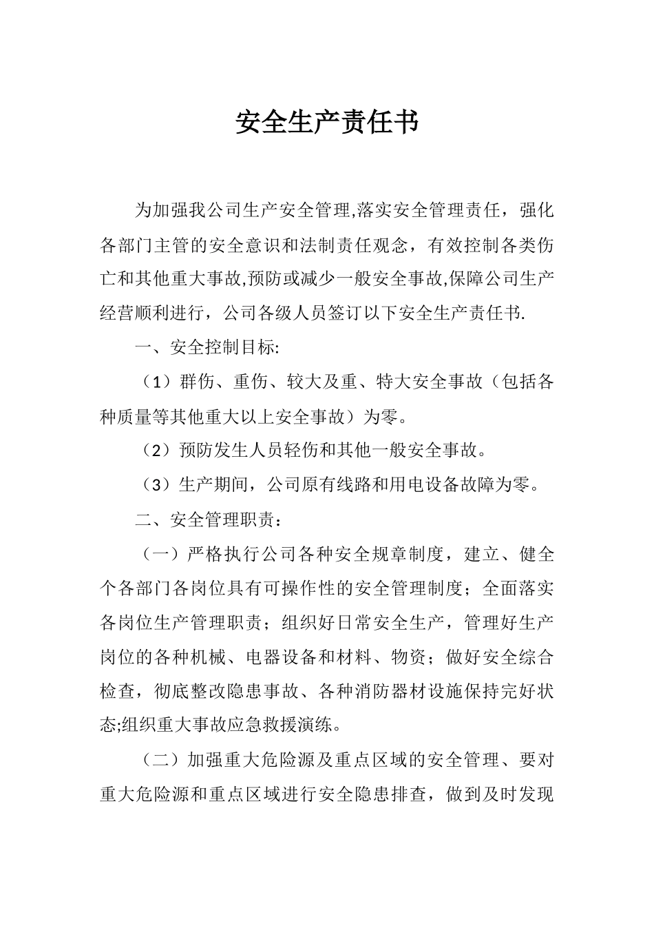 砂洗厂安全生产责任书_第1页