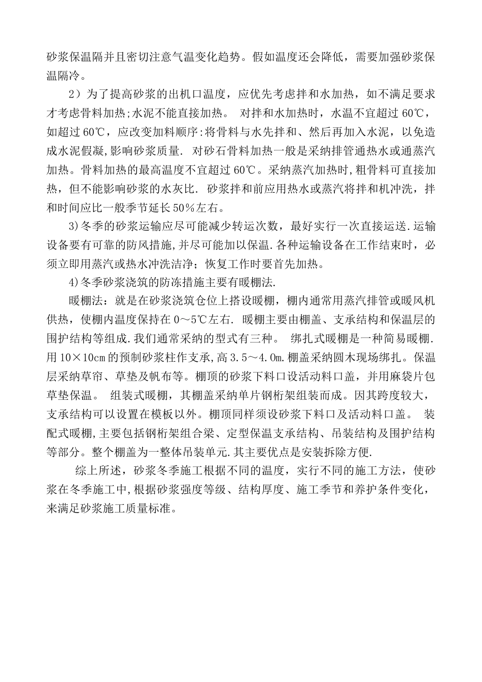 砂浆冬季施工措施_第2页