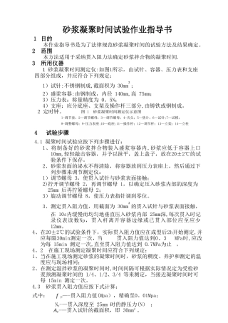 砂浆凝结时间试验作业指导书---B-