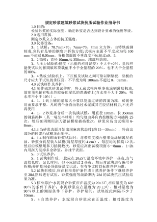 砂浆建筑砂浆试块抗压试验作业指导书