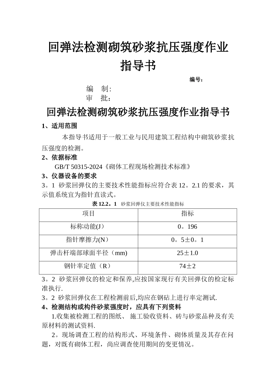 砂浆回弹作业指导书_第1页