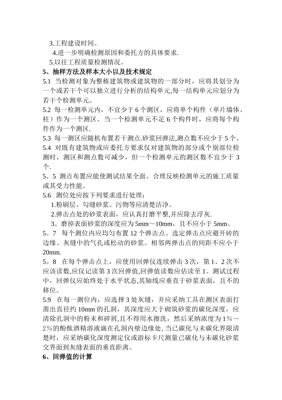 砂浆回弹作业指导书_第2页