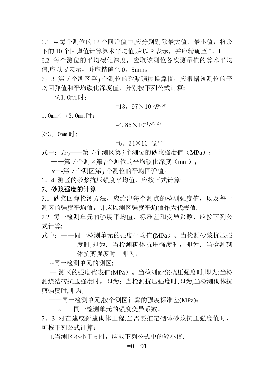 砂浆回弹作业指导书_第3页