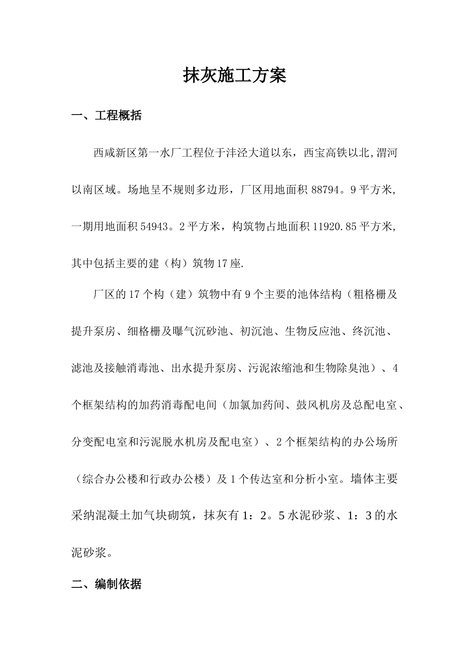 砂浆抹面施工方案_第1页