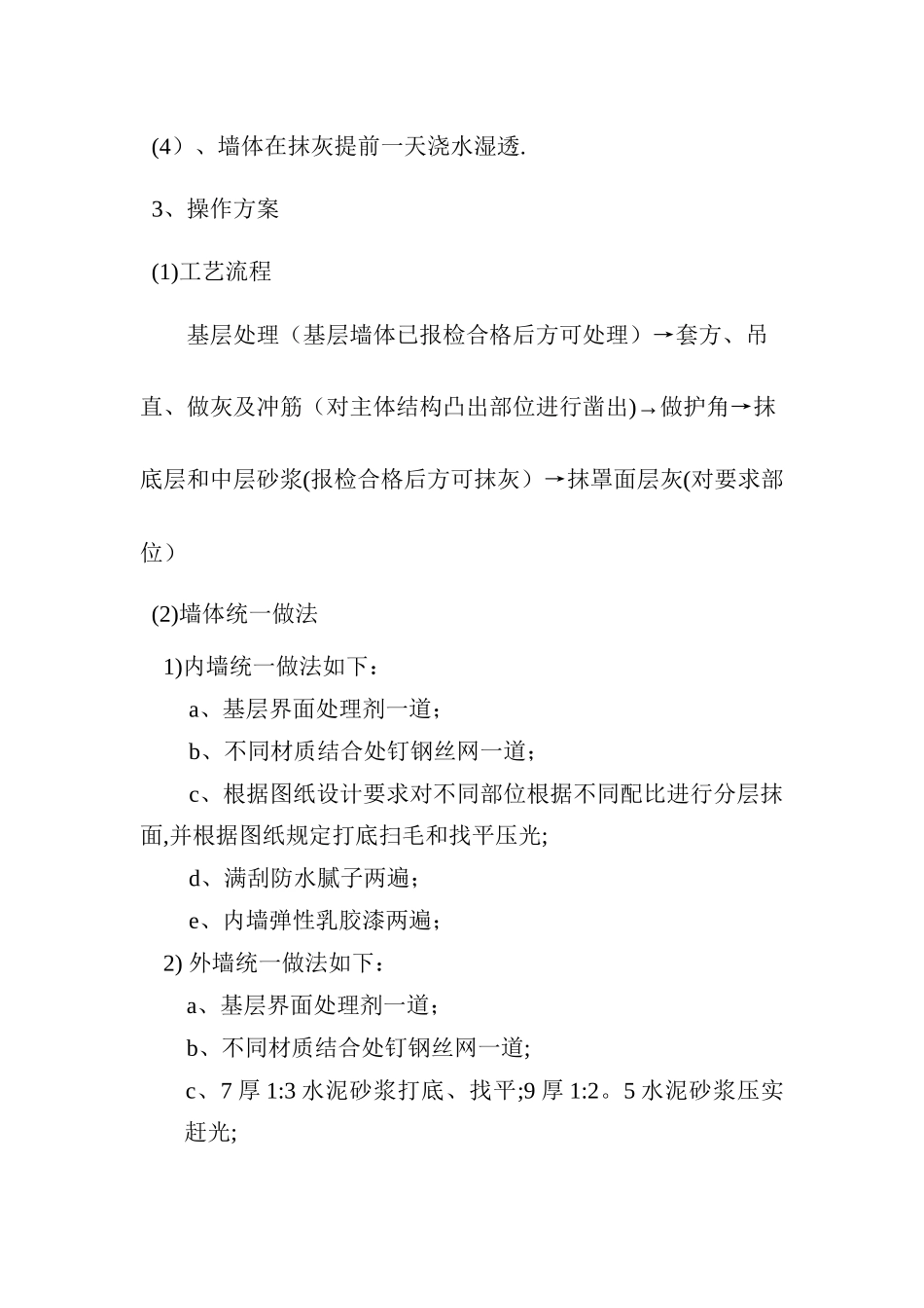 砂浆抹面施工方案_第3页