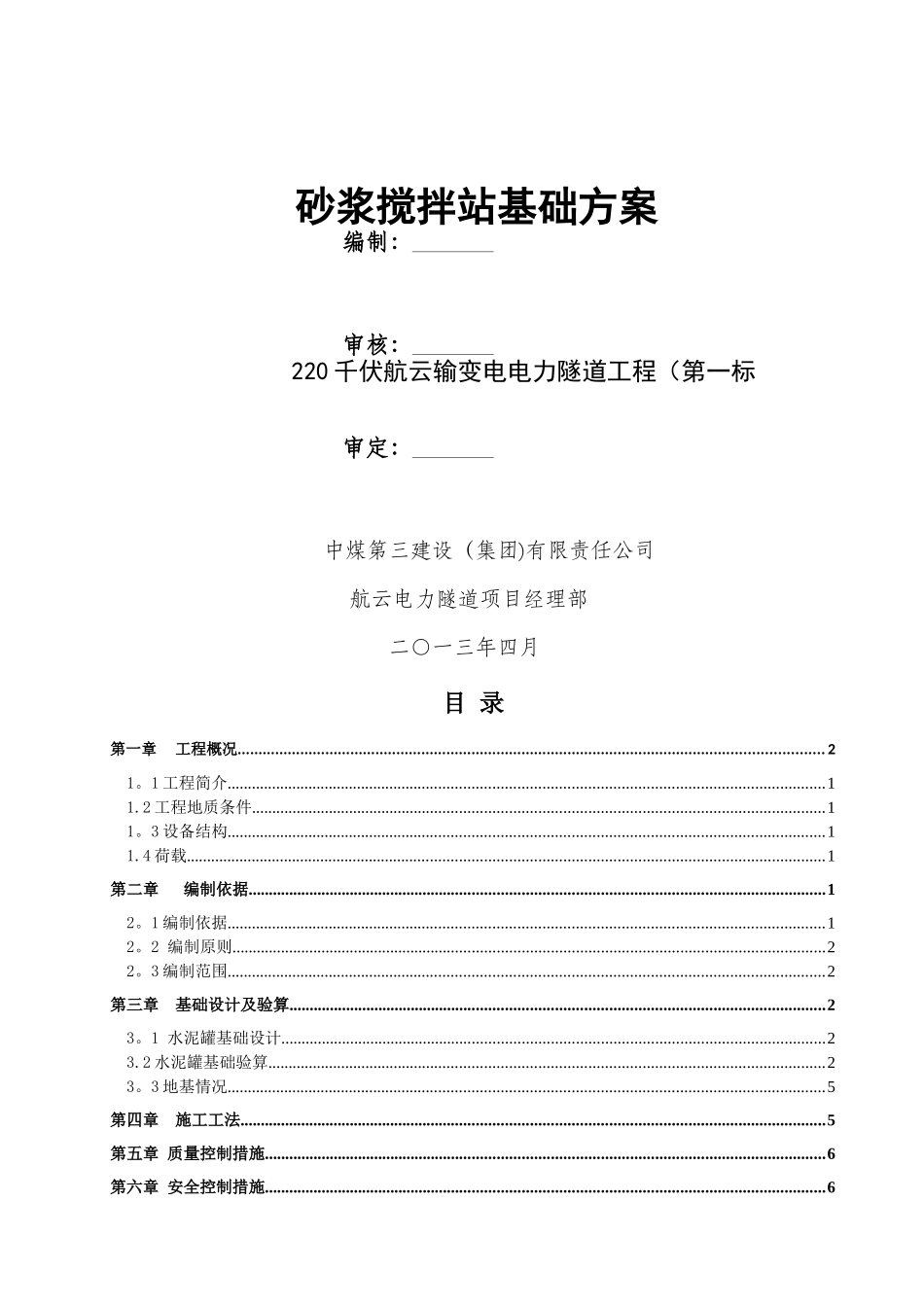 砂浆搅拌站基础方案_第1页