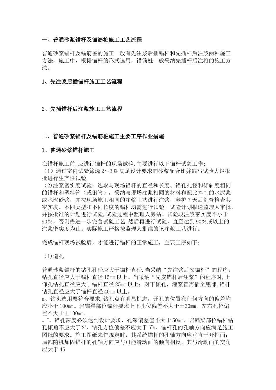 砂浆锚杆施工工艺_第1页