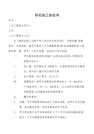 砂石加工协议