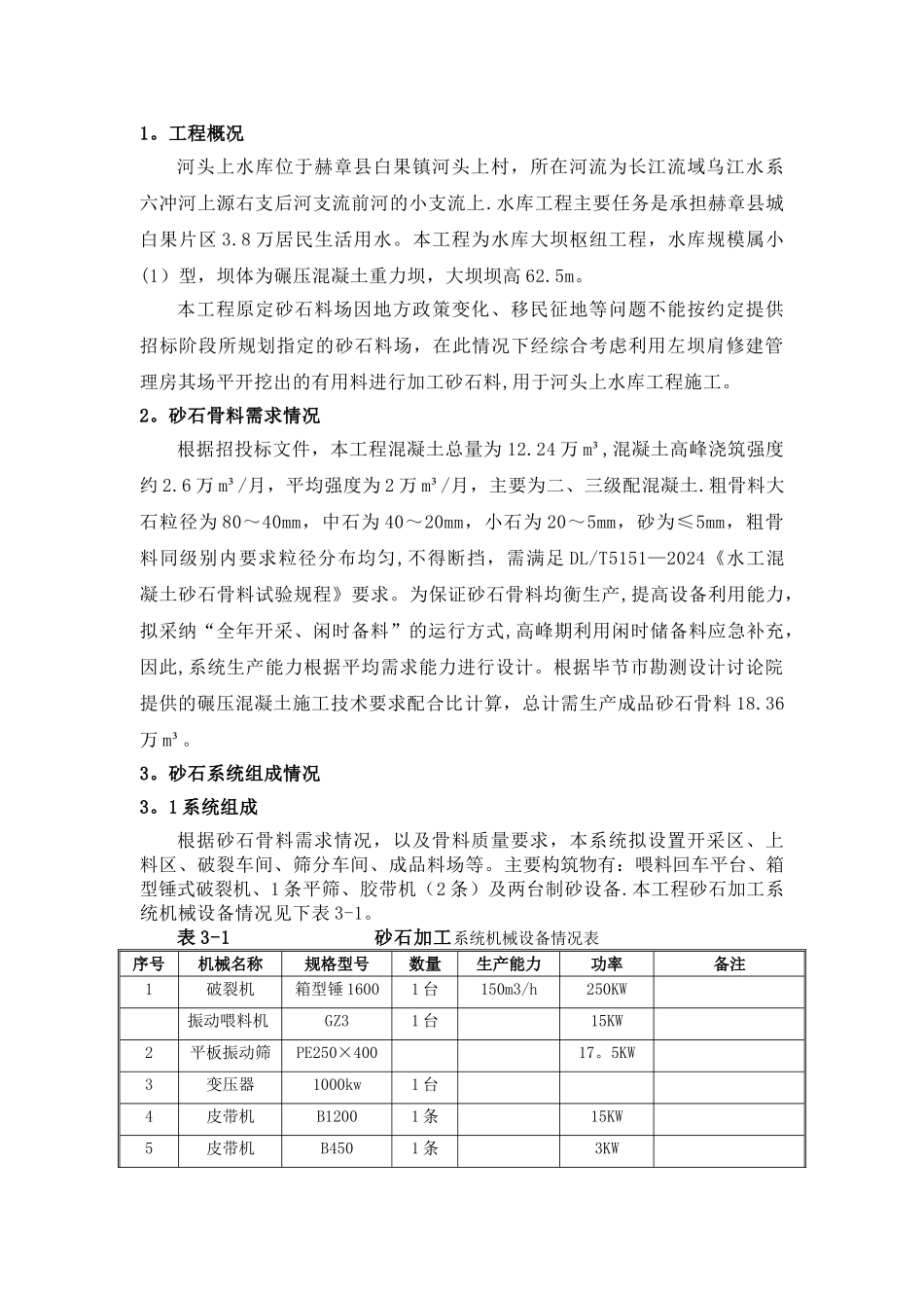 砂石加工系统施工方案_第1页