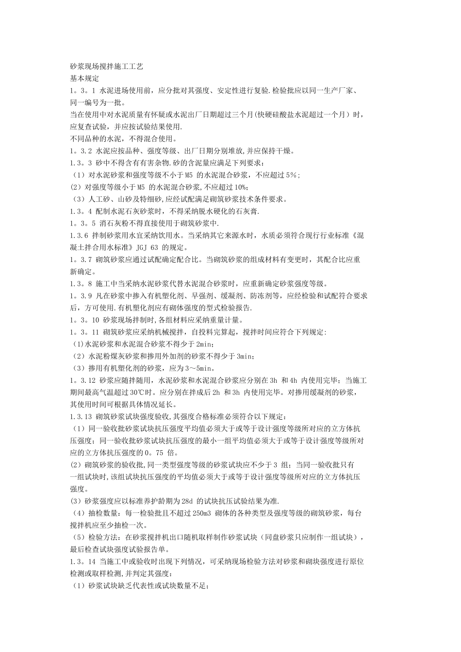 砂浆现场搅拌施工工艺_第1页