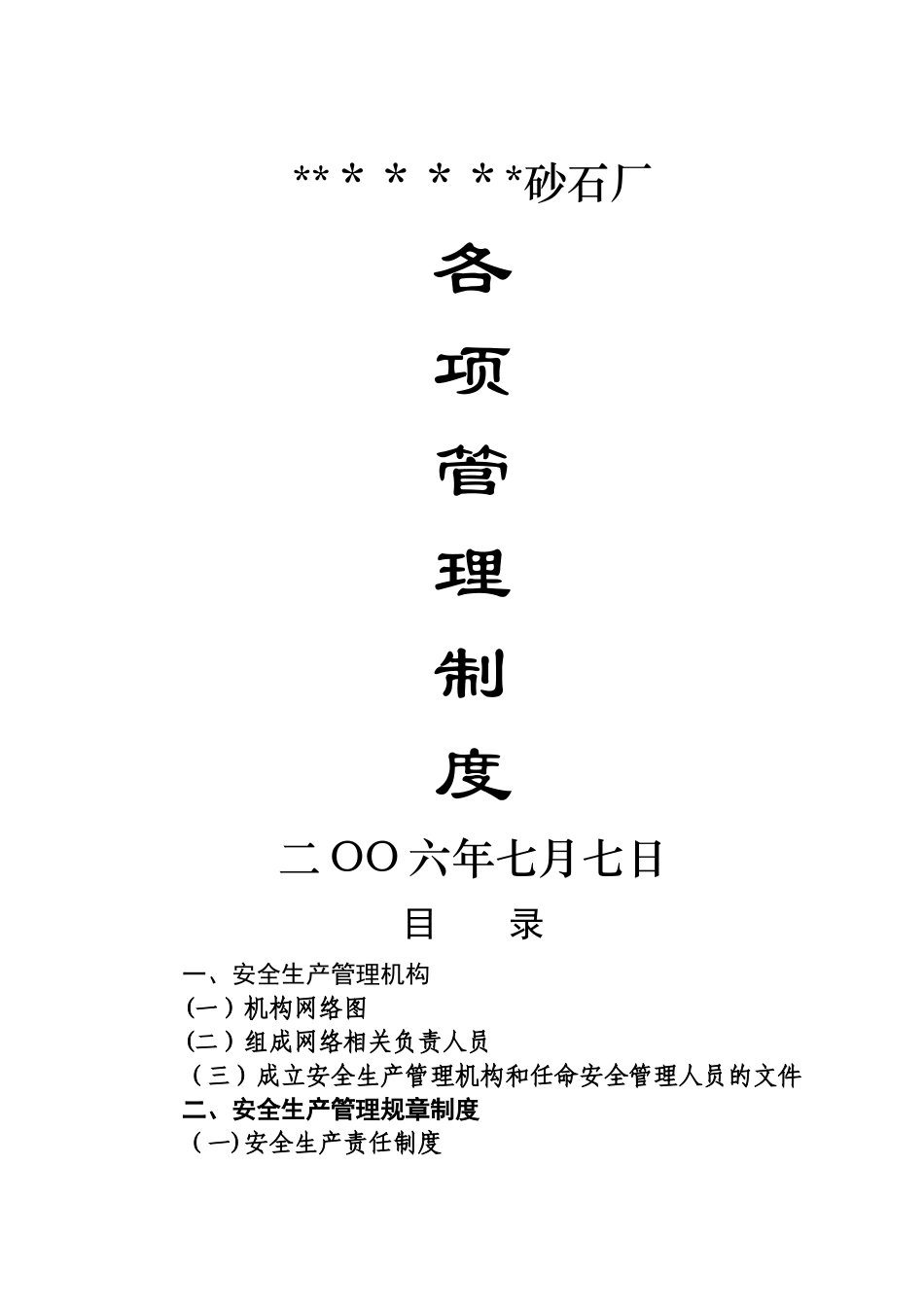 砂石厂安全生产制度_第1页
