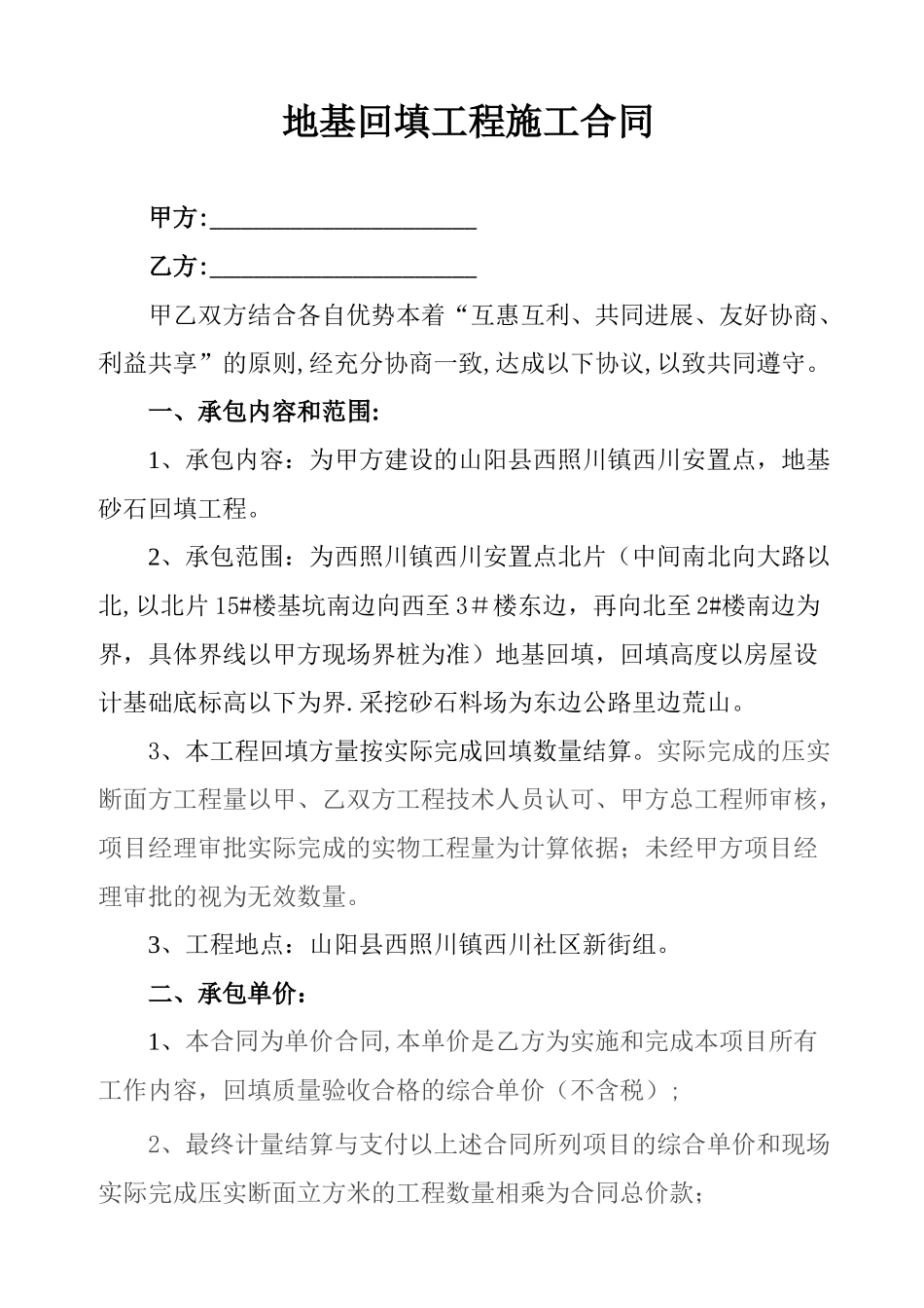 砂石回填工程施工合同_第1页