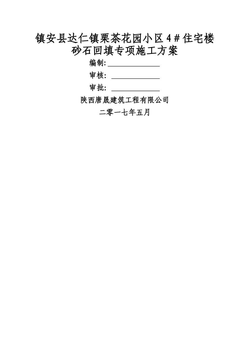 砂石回填专项施工方案_第1页