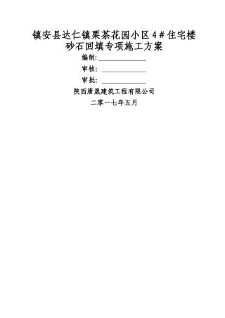 砂石回填专项施工方案