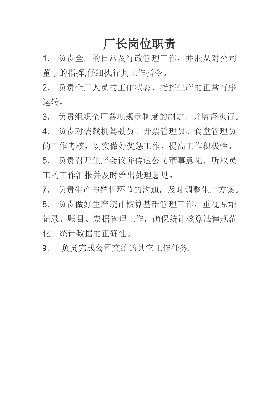 砂石厂长岗位职责_第1页