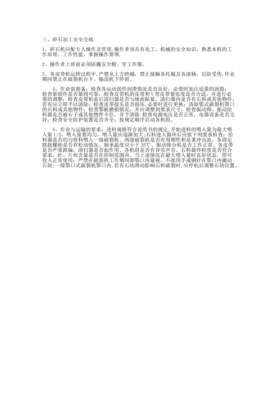 砂石加工厂安全技术交底_第2页