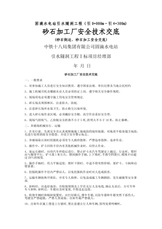 砂石加工厂安全技术交底