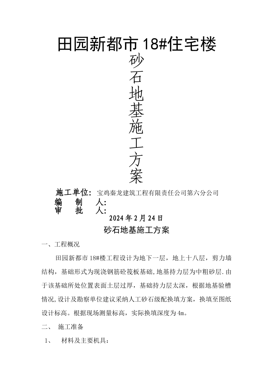 砂石地基施工方案_第1页