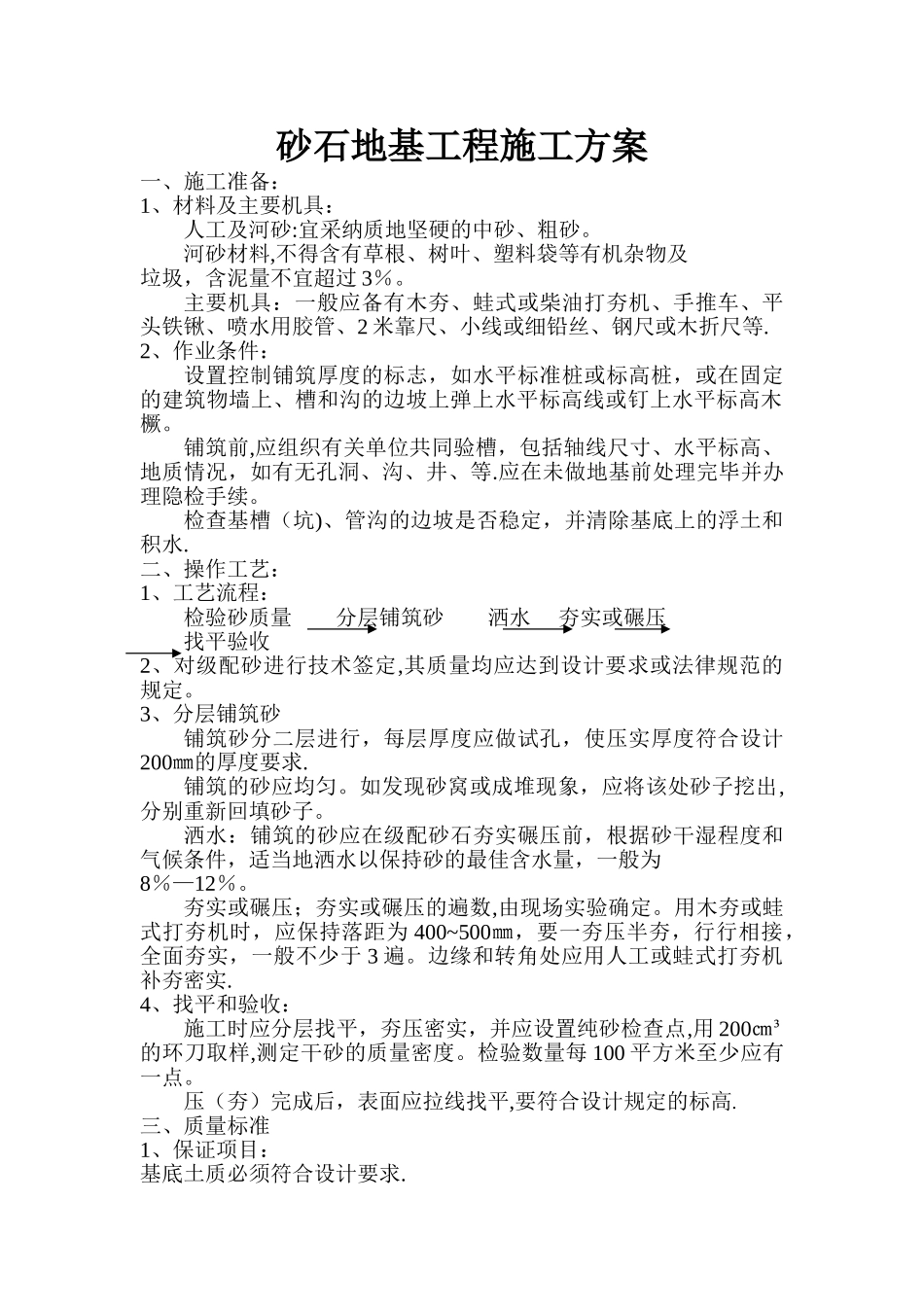 砂石回填施工方案_第1页