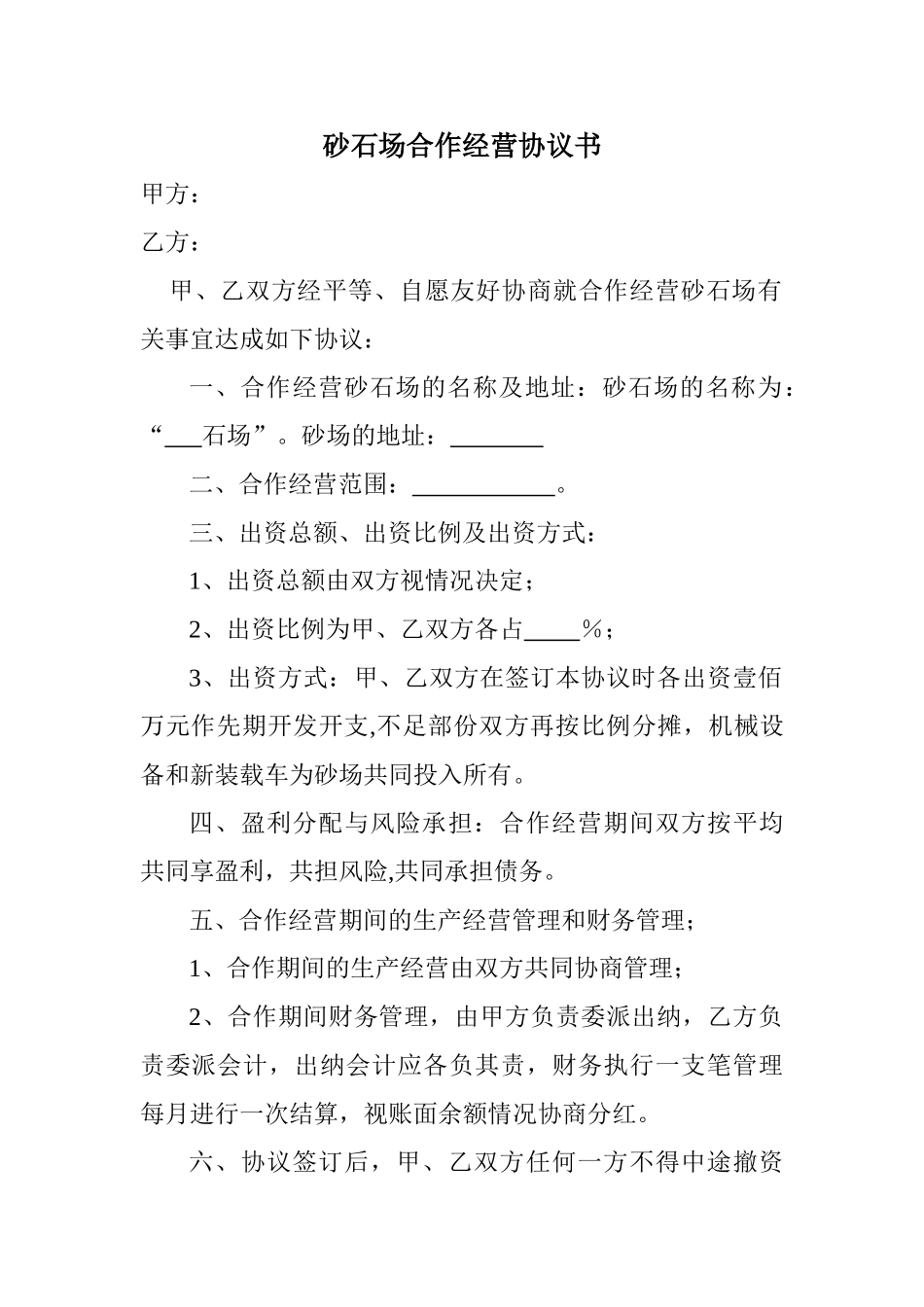 砂石场合作经营协议书_第1页