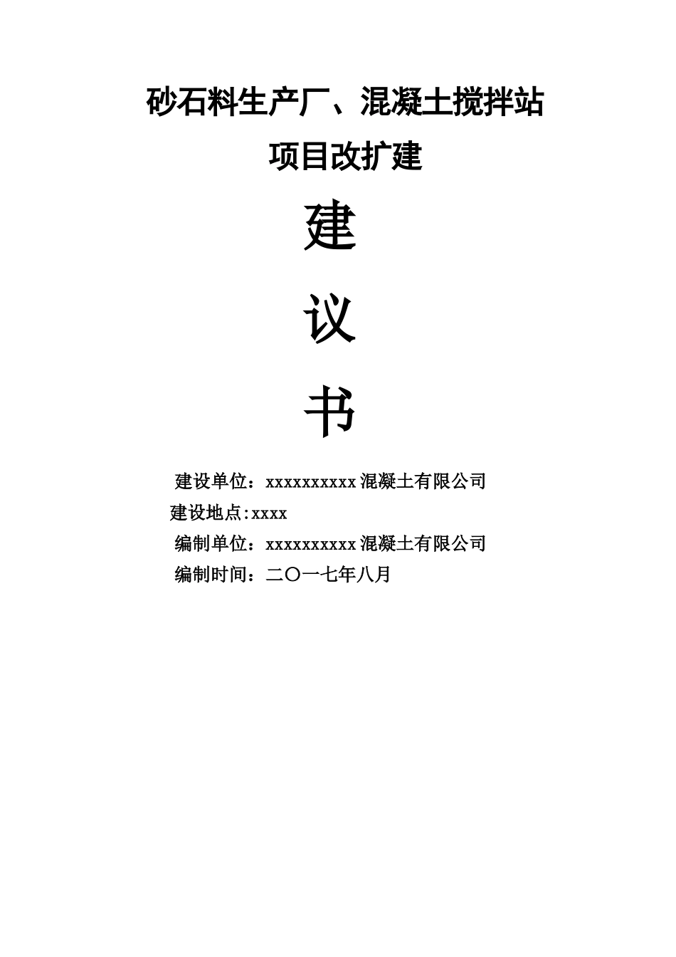 砂石厂可行性研究报告(1)_第1页