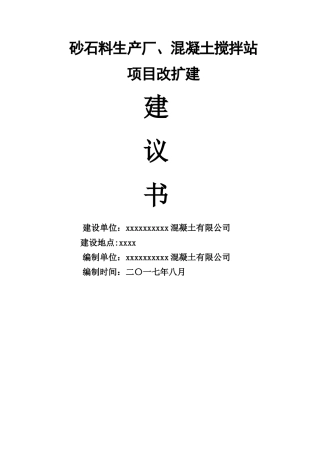 砂石厂可行性研究报告(1)