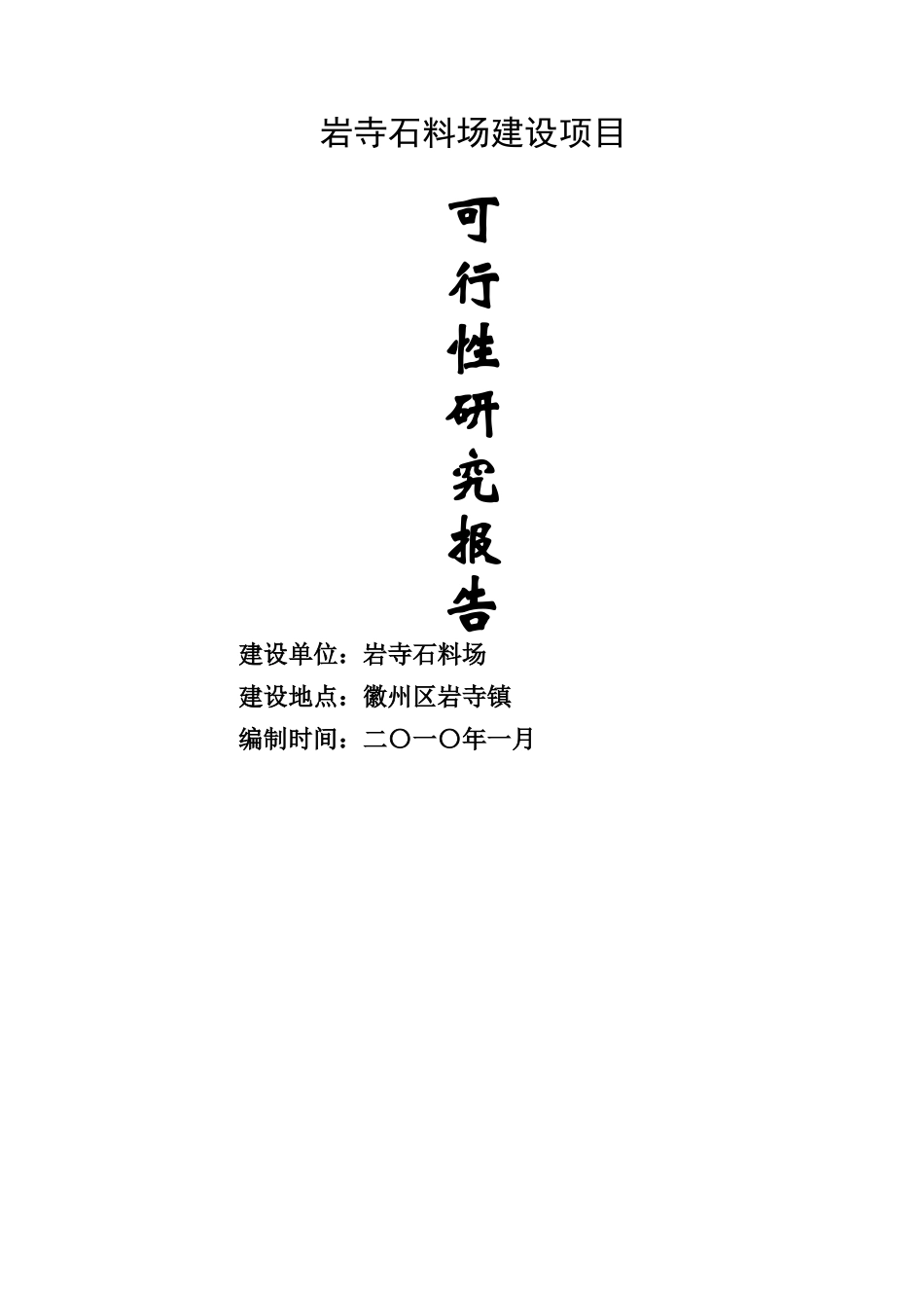 砂石厂可行性研究报告_第1页