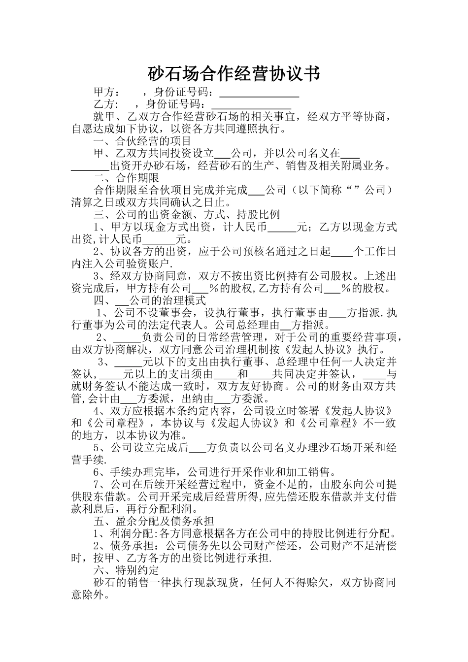 砂石场合伙经营协议书_第1页