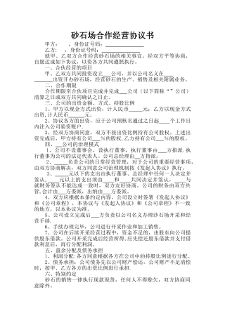 砂石场合伙经营协议书