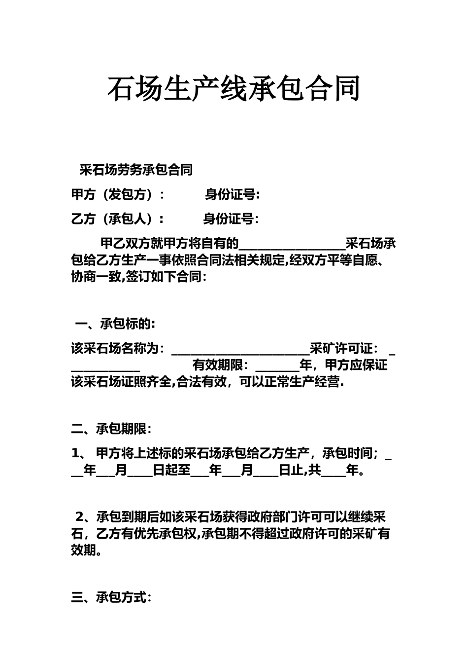 砂石场生产线承包合同_第1页