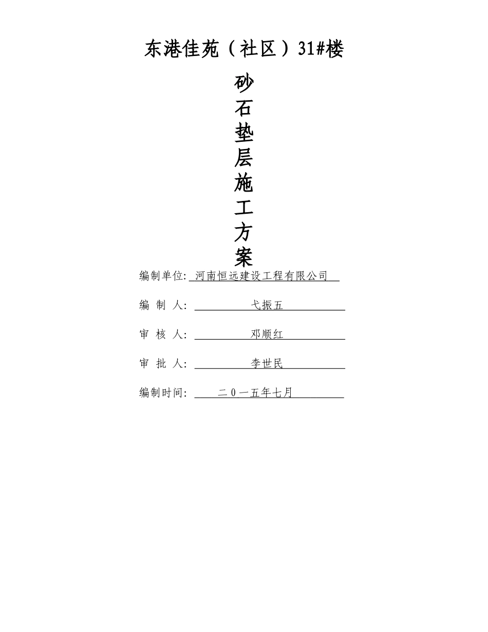 砂石垫层施工方案_第1页