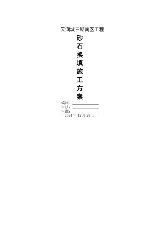 砂石垫层换填方案